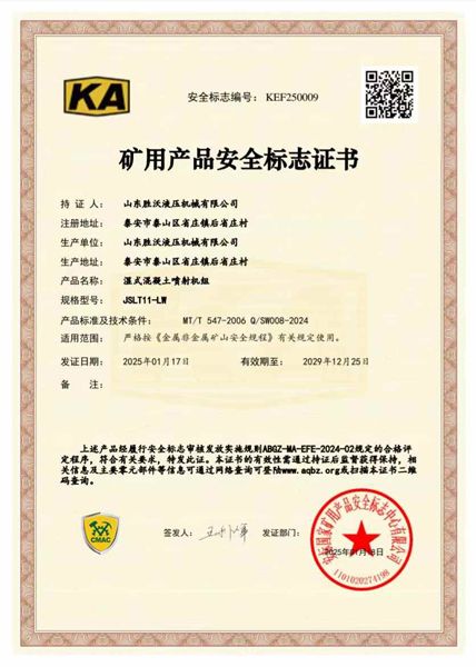 JSLT11-LW濕式混凝土噴射機(jī)組礦安證書(shū)
