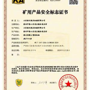 JSLT11-LW濕式混凝土噴射機組礦安證書